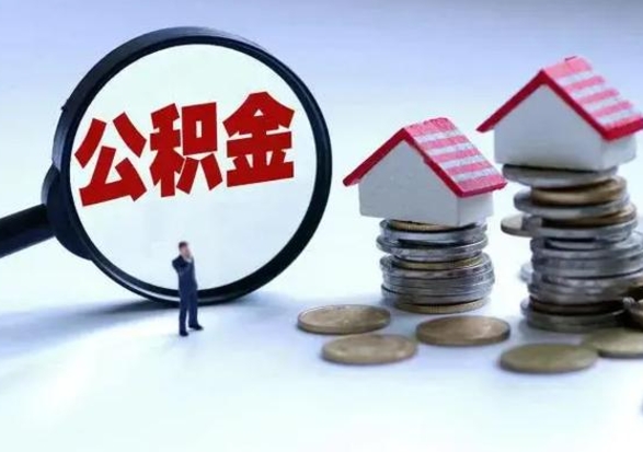 余江离职外省住房公积金怎么取（外地离职住房公积金怎么提取）