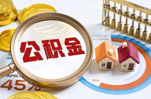 余江离职了怎么取公积金的钱（已离职怎么取公积金）