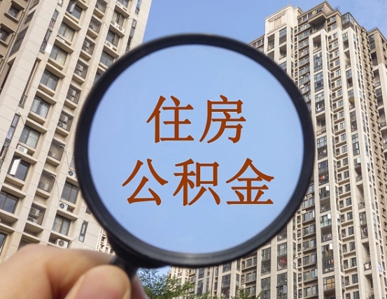 余江个人住房公积金取出（住房公积金个人提取需要什么手续）